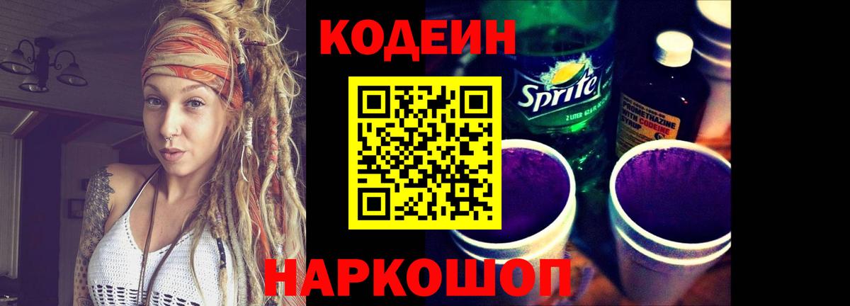 Кодеиновый сироп Lean Purple Drank  Вход с VPN  Зеленокумск  Кодеин напиток Lean (лин) 